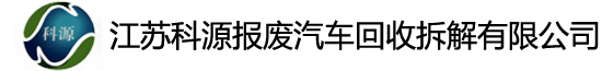 江苏�U�源报废汽�R回收拆解有限公司